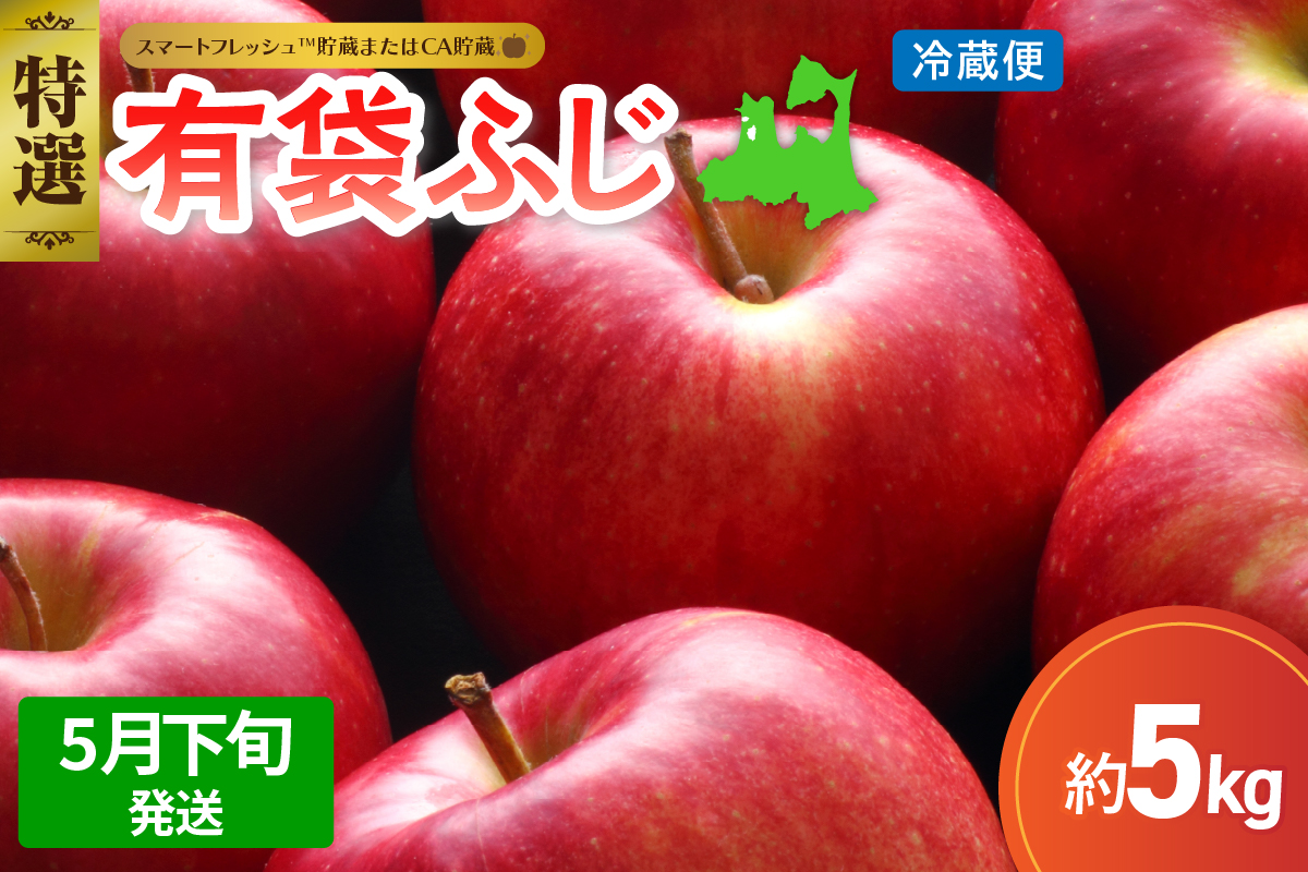 【2026年5月下旬発送】≪特選≫ りんご 5kg 有袋ふじ (スマートフレッシュ™貯蔵またはCA貯蔵・クール便)