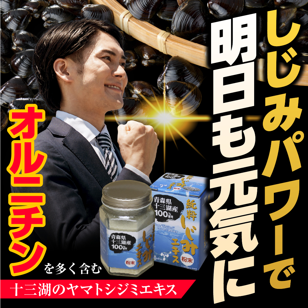 しじみ 純粋 シジミエキス 粉末 30g 十三湖産のしじみ100％　道の駅十三湖高原 青森県 五所川原市