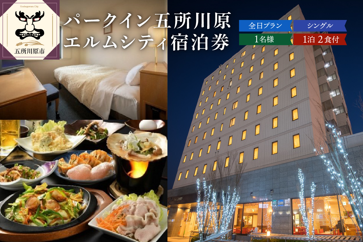 パークイン五所川原エルムシティ宿泊券 全日 [1名:1泊2食付・シングル］　五所川原市 青森県