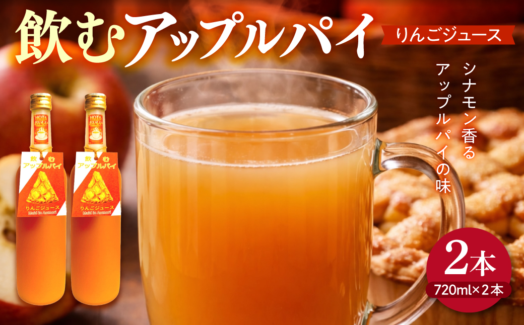 りんごジュース シナモン [飲む アップルパイ りんごジュース] 720ml×2本 アップルシナモンジュース ストレート リンゴ 果汁使用 | 青森県 五所川原市 贈答 飲料 プレゼント 贈り物