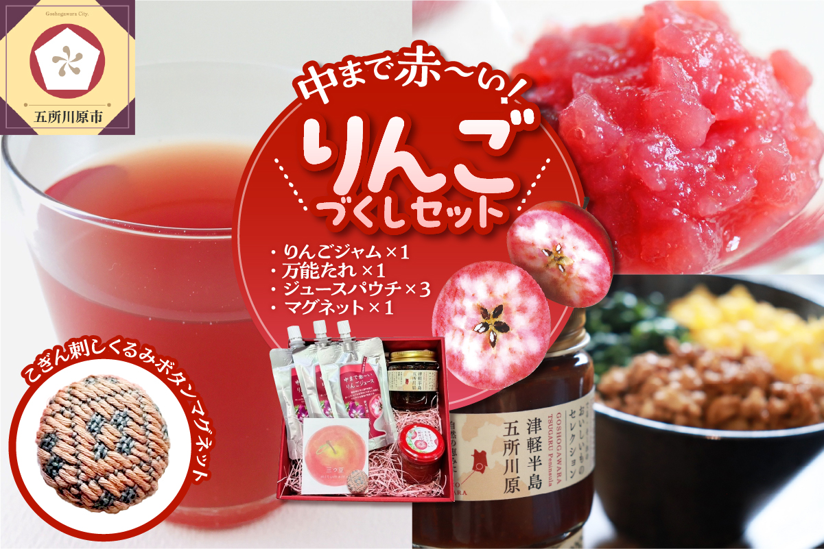 中まで赤〜いりんごづくしセット [ りんごジャム 100g×1、万能タレ200ml×1、りんごジュース (パウチ)130ml×3、こぎん刺し マグネット ×1] 五所川原市 青森県