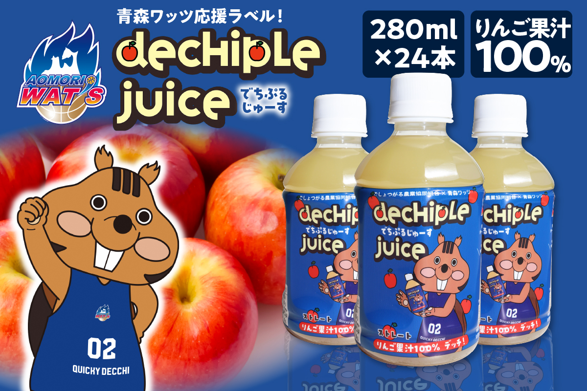 りんごジュース 青森 100%ストレート 【 でちぷるじゅーす 】 (280ml×24本) ペットボトル 【青森ワッツ応援】バスケットボール | 青森県 五所川原市 りんご ジュース 果汁飲料 リンゴジュース 林檎ジュース 限定ラベル ☆選手１名（指定不可）の直筆サインが封入されます☆