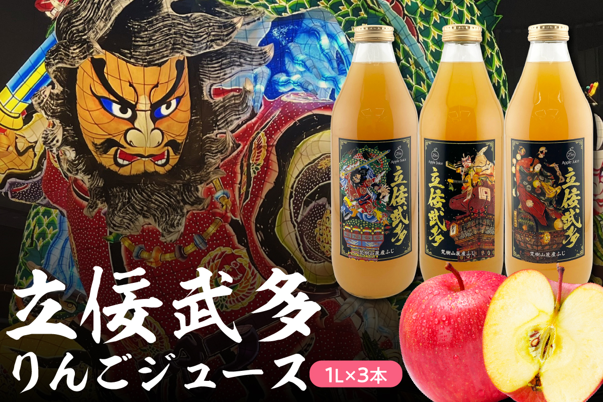 リンゴジュース 青森 おもてなし 1L×3本 りんごジュースストレート 立佞武多 ふじ 100% 五所川原