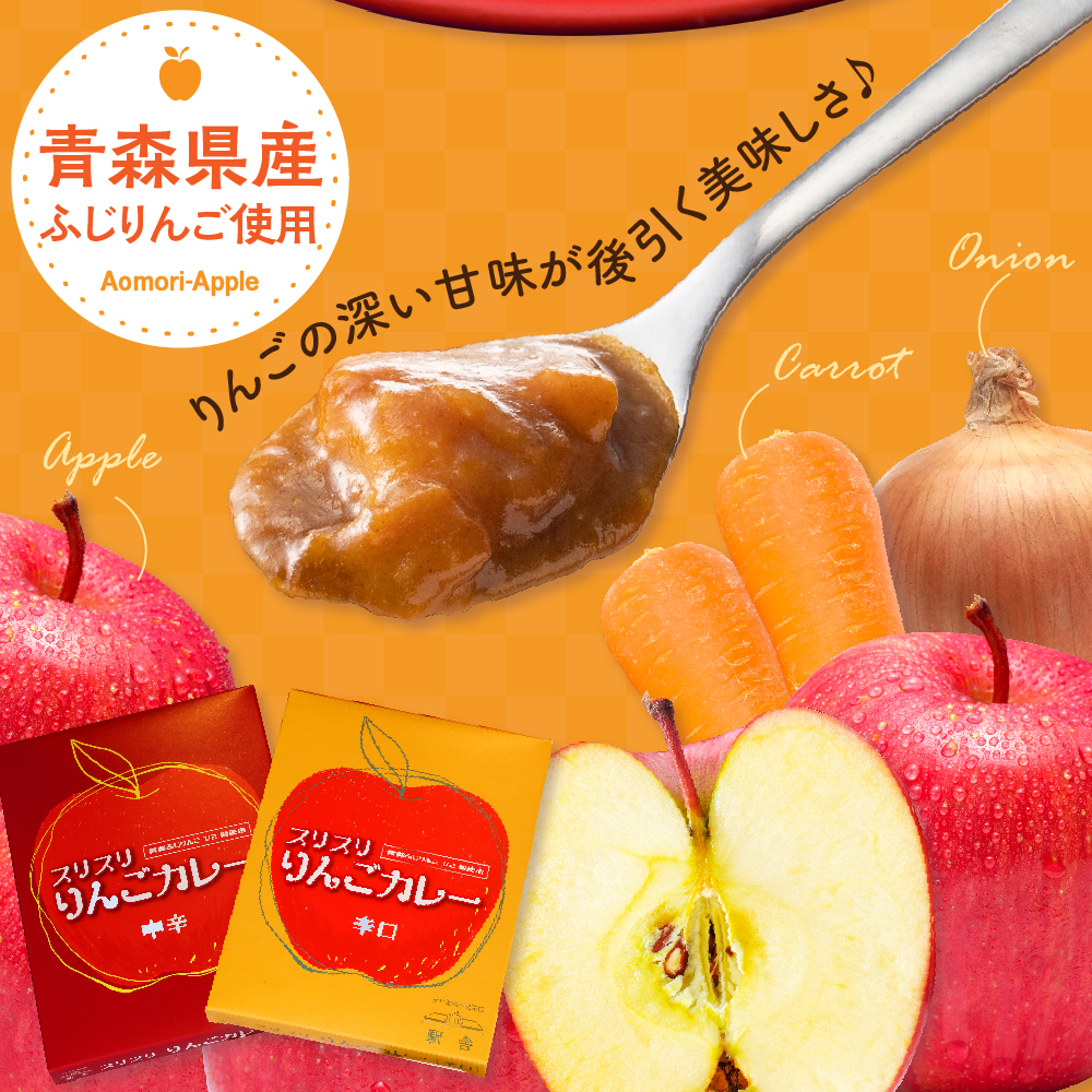 レトルトカレー 詰め合わせ 中辛＆辛口 180g 各1箱 すりおろしりんご入り 青森県 五所川原市