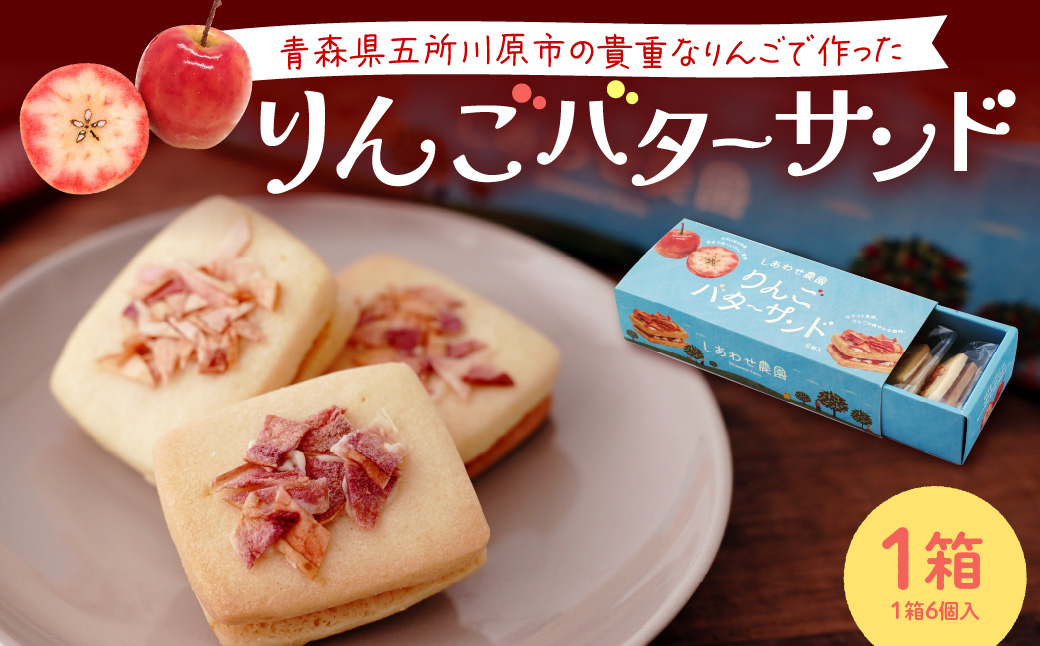 りんご バターサンド バターサンドクッキー 1箱 (6個入) 個包装 中まで赤〜いりんご 林檎バターサンドクッキー 焼き菓子 青森県 五所川原