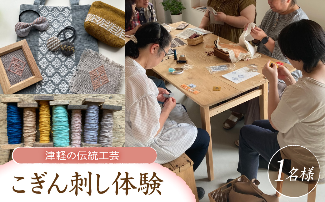 【体験型返礼品】 こぎん刺し 体験 1名分 ものづくり体験 三つ豆 津軽の伝統工芸こぎん刺し体験 青森県五所川原市