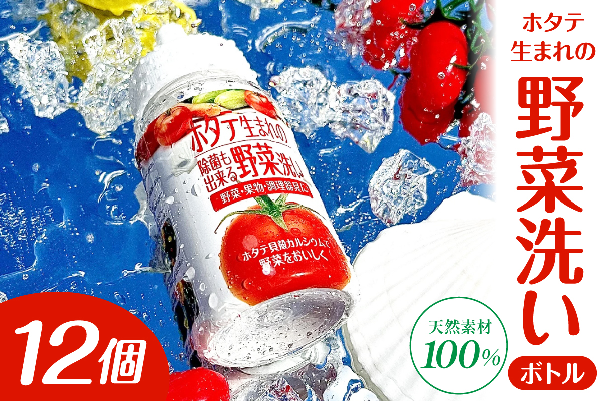 ホタテ生まれの野菜洗い ボトル 12個 貝殻焼成パウダー 青森県産ホタテ貝殻焼成カルシウム100％