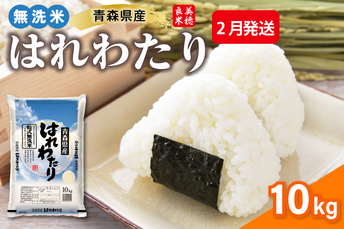 【2月発送】乾式 無洗米 10kg はれわたり 令和7年産米 ( 精米 ) 特a米 特a 青森県産 米 乾式無洗米 ハレワタリ お米 こめ 10キロ ギフト ごはん 五所川原 晴れわたり