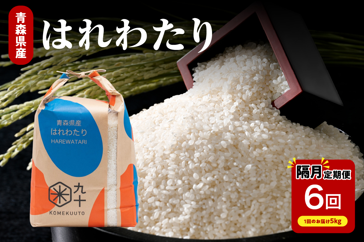 【定期便隔月6回】令和7年産 米 はれわたり 5kg 青森県産 (精米)