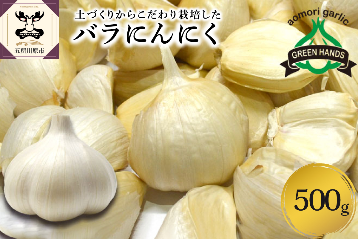 青森県産にんにく ホワイト六片 バラ 500g