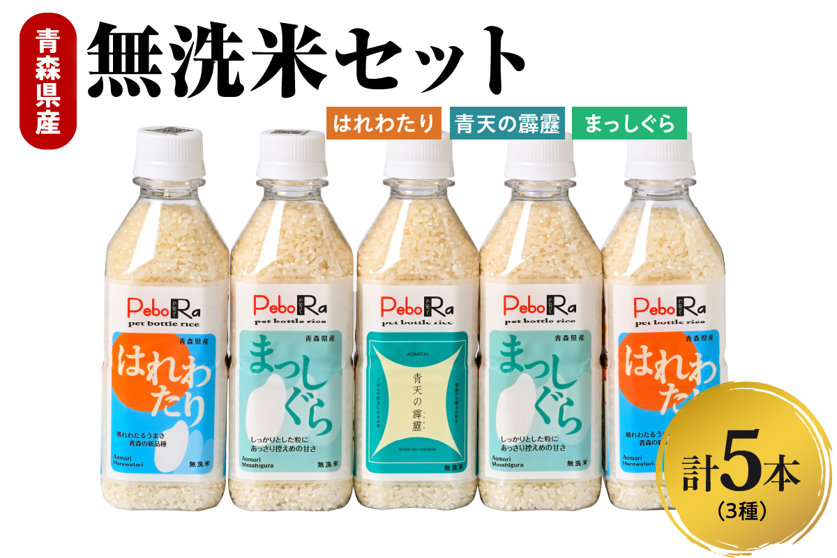 人気の青森県産米 PeboRa 食べ比べ5本セット【青天の霹靂・はれわたり・まっしぐら】（無洗米・２合×５本）