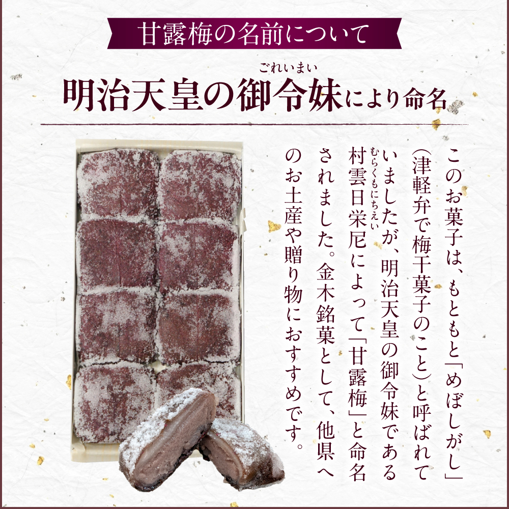 松しまの甘露梅 【8個入】 金木銘菓（かんろばい）黒あんと求肥を砂糖蜜に漬けた赤シソで包んだお菓子 五所川原市	