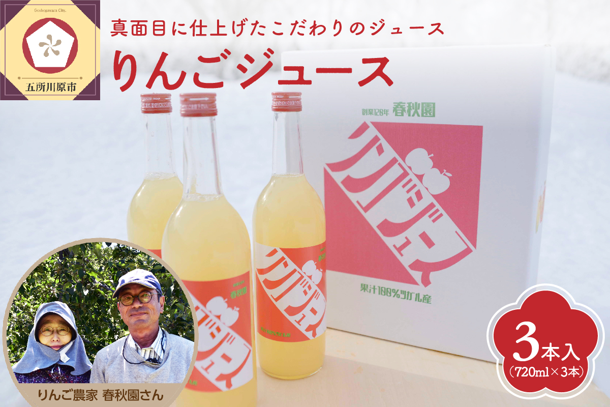 りんごジュース　3本（720ml×3）　頑固おやじのこだわりが詰まったりんごジュース
