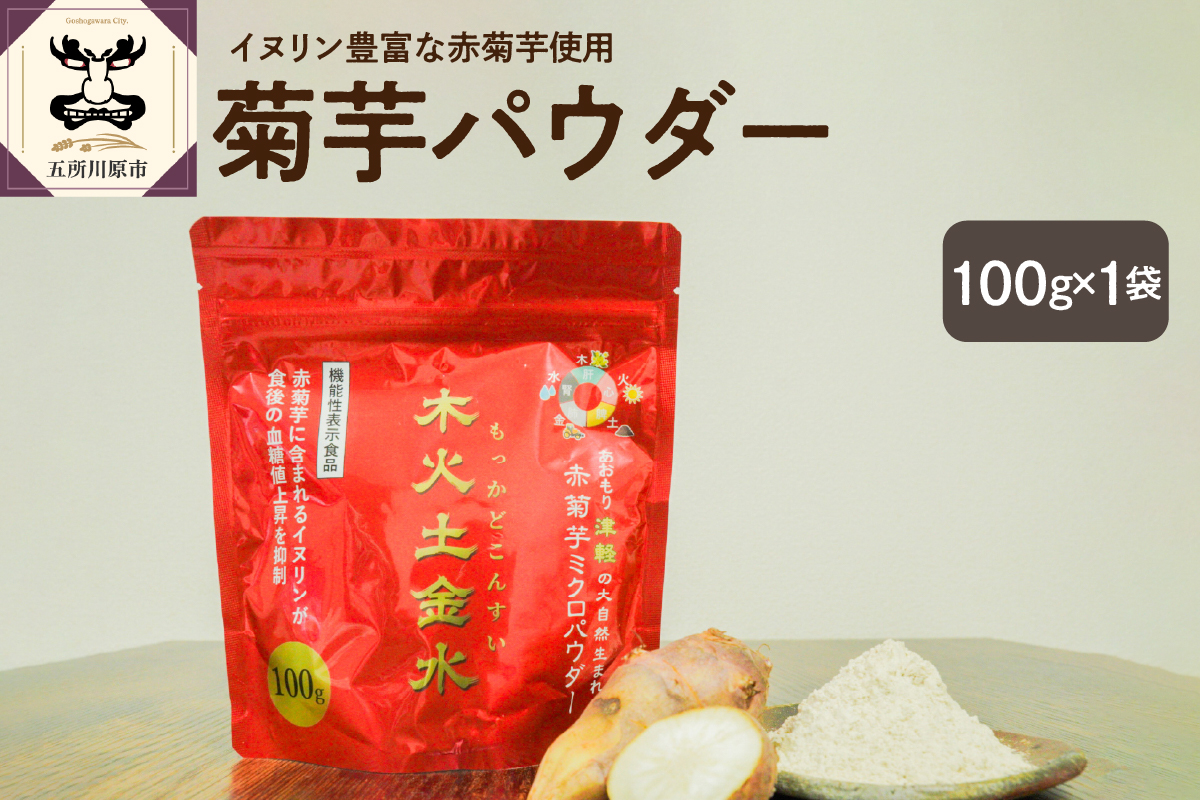 【木火土金水】 菊芋 パウダー 100g 粉末 【 きくいも 赤菊芋 菊芋パウダー 五所川原 】
