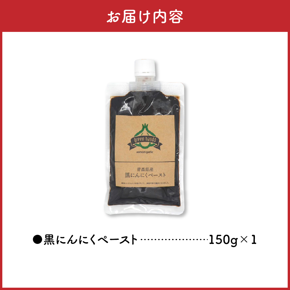 黒にんにくペースト 150g 1個 熟成 黒ニンニク ホワイト6片 青森県産 にんにく ペースト 【 青森県 五所川原市 大蒜 ニンニク 黒 自社栽培 】