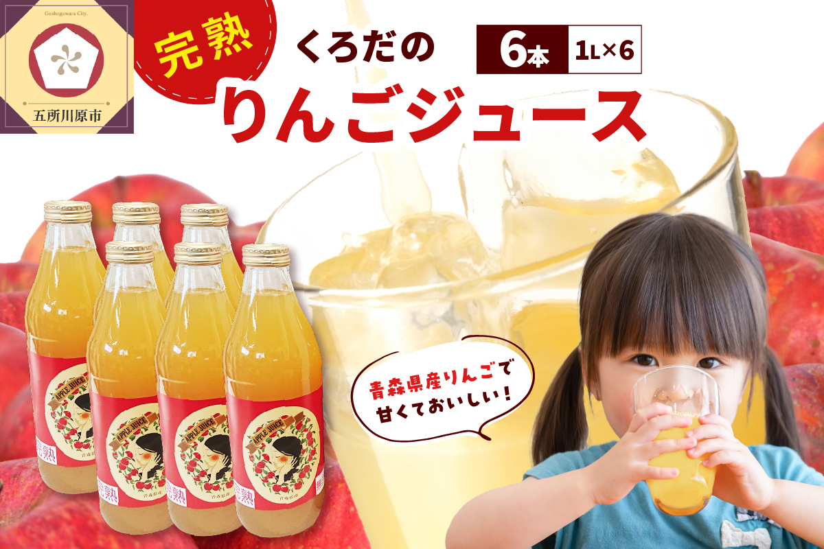 くろだのりんごジュース (1L×6本) 完熟リンゴ100％ストレートジュース ふじ&シナノゴールドブレンド 青森