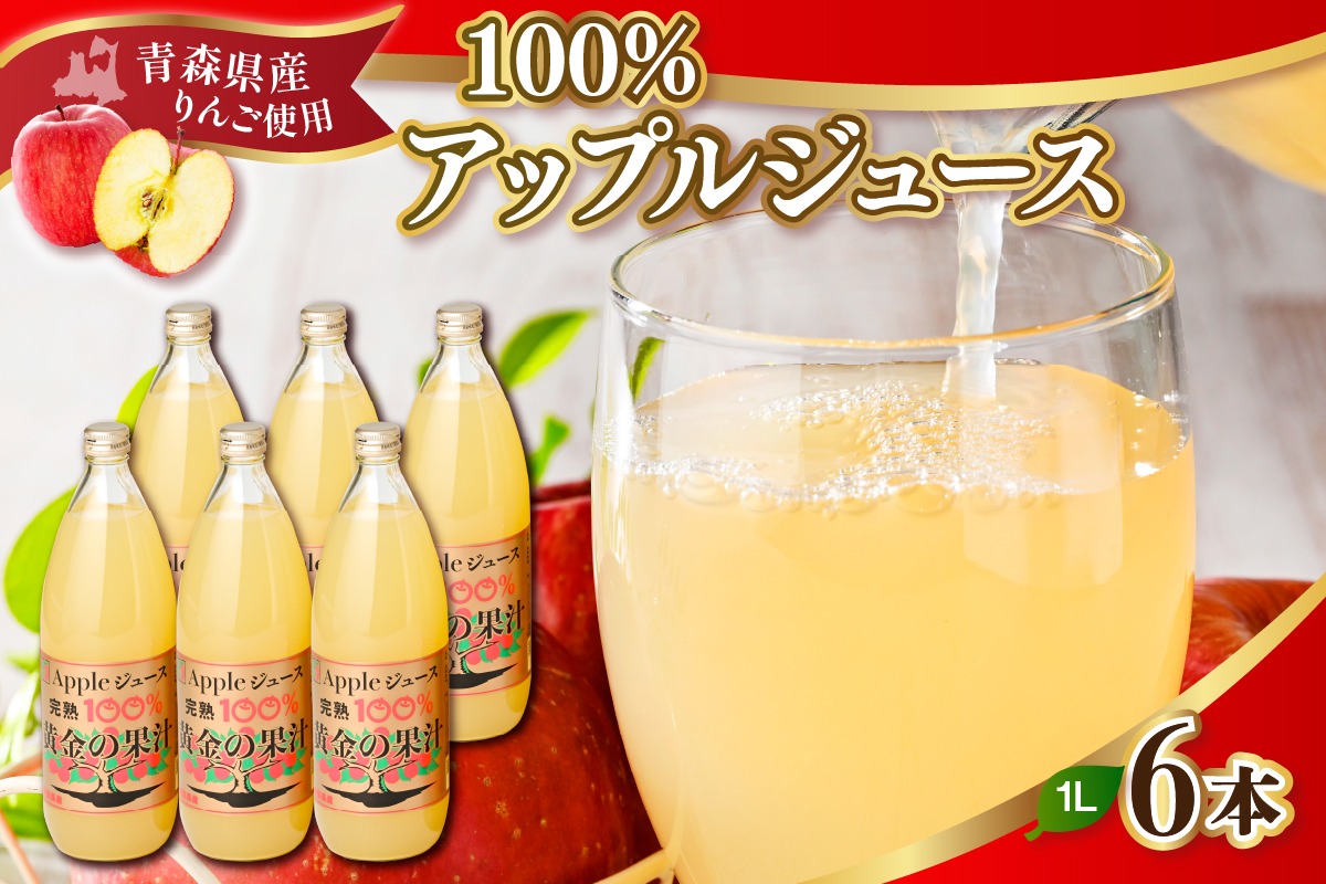 青森県産完熟100％りんごジュース 1L×6本 青森 完熟リンゴ果汁100％ 品種ブレンド