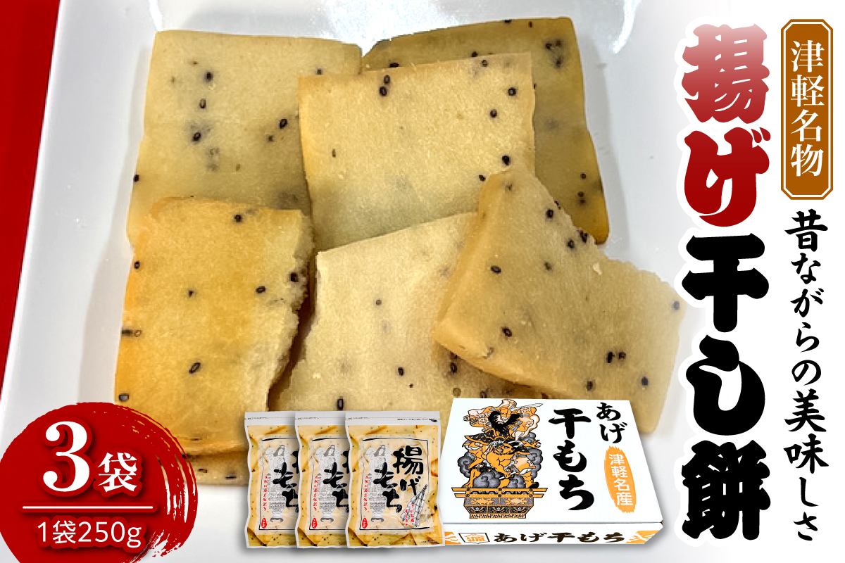 揚げ干し餅 250g×3袋 【山源 三上】 干しもち 干し餅 ほしもち ホシモチ 揚げ餅 | 煎餅 や おかき 感覚で食べられる 青森県 五所川原市