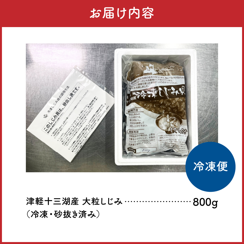 津軽十三湖産 大粒しじみ 800g（冷凍・砂抜き済）青森県 五所川原市