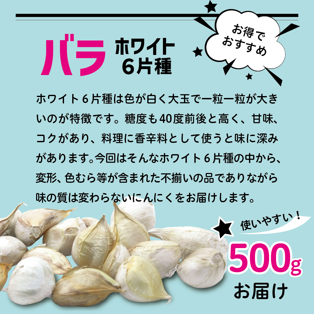 青森県産にんにく ホワイト六片 バラ 500g