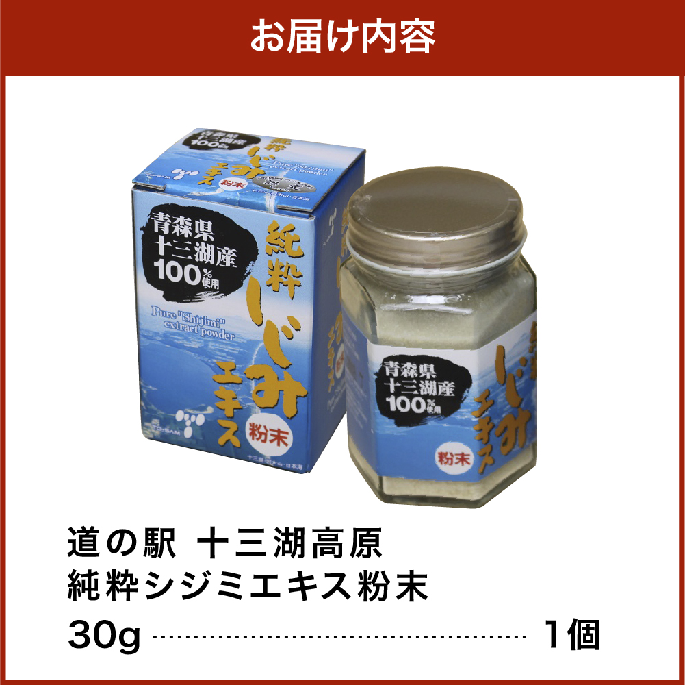 しじみ 純粋 シジミエキス 粉末 30g 十三湖産のしじみ100％　道の駅十三湖高原 青森県 五所川原市