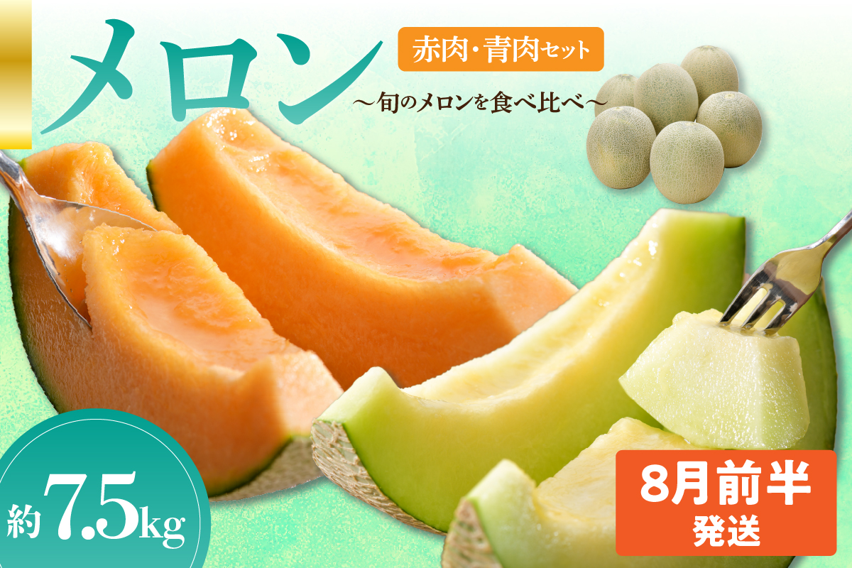 【2026年8月前半発送】 【秀～優品】津軽平野のメロン 約7.5kg程度(赤肉・青肉セット) (4～8玉) 【青森メロン】