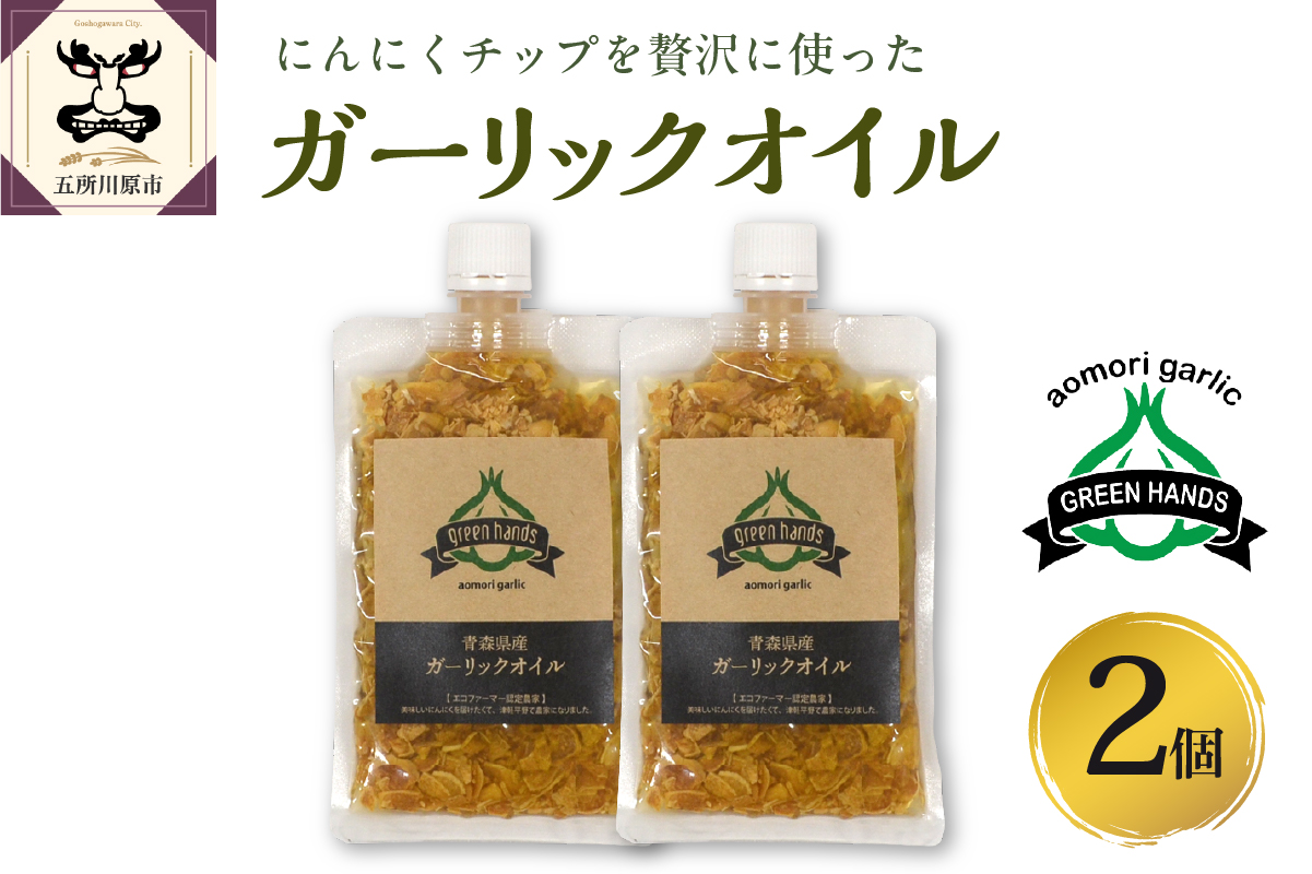 ガーリックオイル にんにくチップ入り (140g×2袋) 青森県産にんにく使用 ガーリックオリーブオイル 調味料