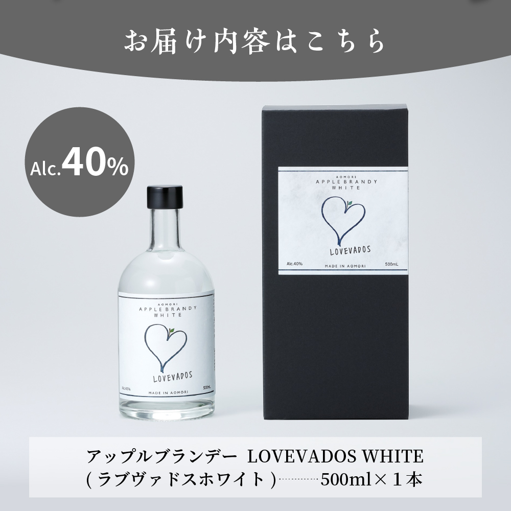 アップルブランデー LOVEVADOS ラブヴァドスホワイト 40％ 【 青森りんご 100％ ラブヴァドス クラフトブランデー 洋酒 ブランデー 】