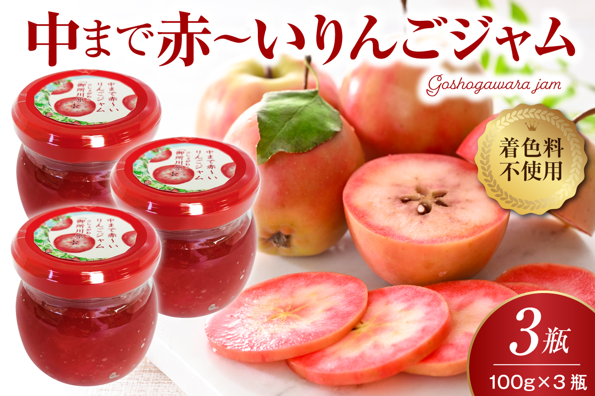 ジャム 中まで赤～いりんごジャム100g×3瓶 五所川原市 青森県