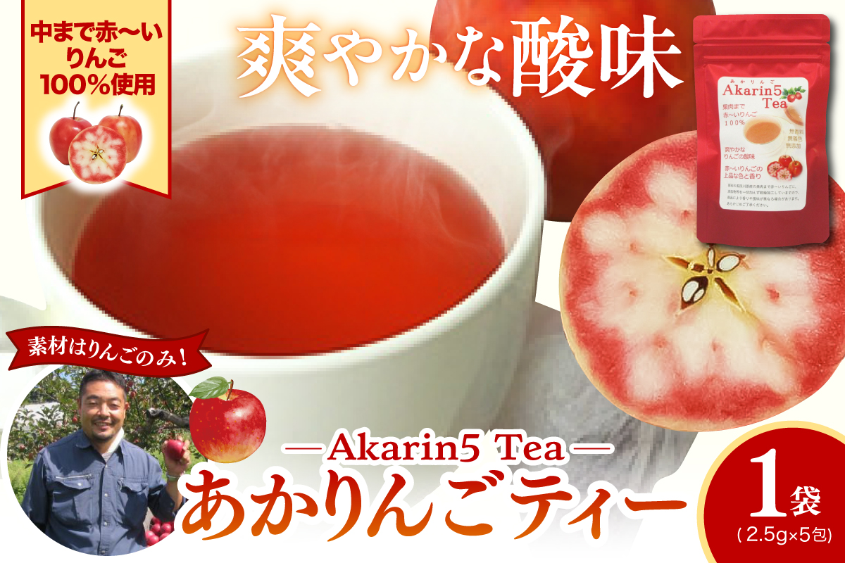アップルティー　Akarin5Tea_1袋（5パック） りんご茶 ノンカフェイン りんごだけで作ったお茶【酸っぱい】茶外茶 五所川原市 ＡＣＴ 中まで赤～いりんご 御所川原