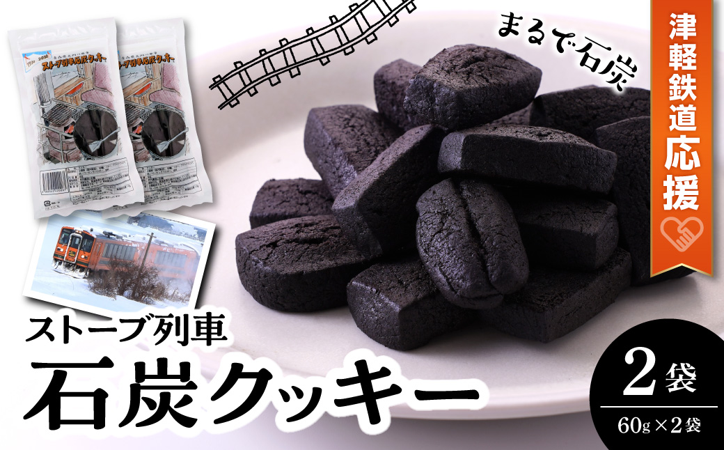 【クッキー】ストーブ列車石炭クッキー (60g×2袋)