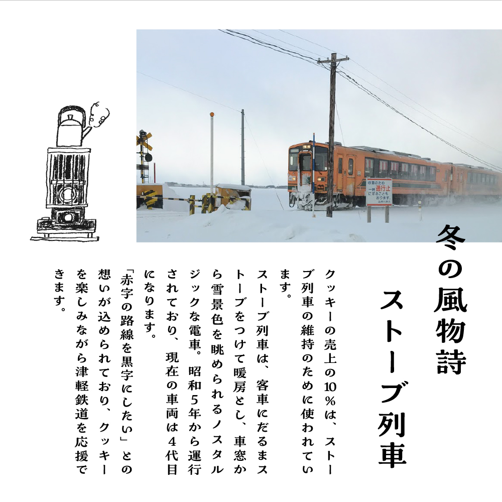 【津軽鉄道応援】ストーブ列車 石炭クッキーセット (計6袋)
