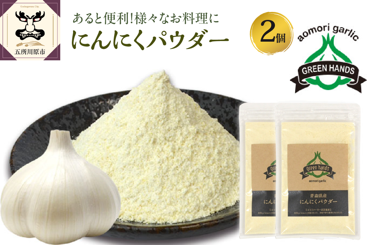 にんにくパウダー 50g×2袋 青森県産にんにく使用 ガーリックオリーブオイル 調味料 粉末