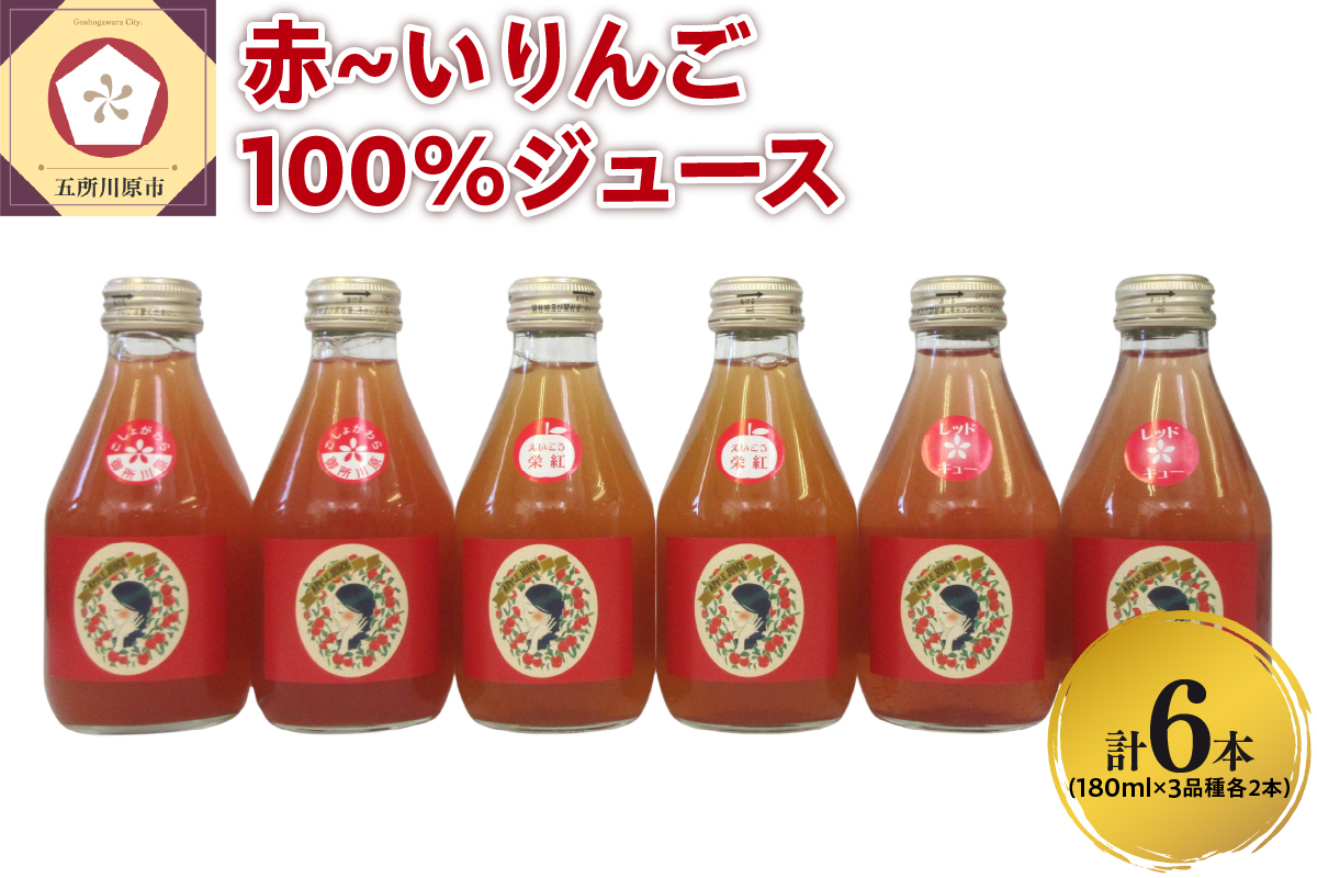 りんごジュース[中まで赤〜いりんご_3種 飲み比べ セット ]180ml×6本 (3種×2本) 100% ストレート 青森県 五所川原市