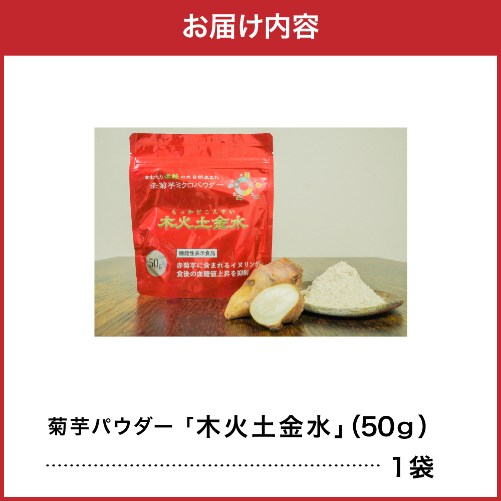 【木火土金水】 菊芋 パウダー 50g 粉末 お試し 【 きくいも 赤菊芋 菊芋パウダー 五所川原 】