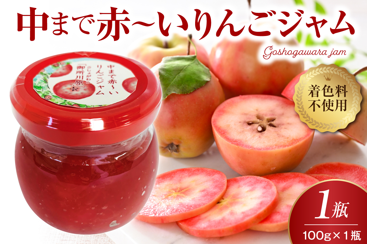 ジャム 中まで赤～いりんごジャム100g×1瓶 五所川原市 青森県
