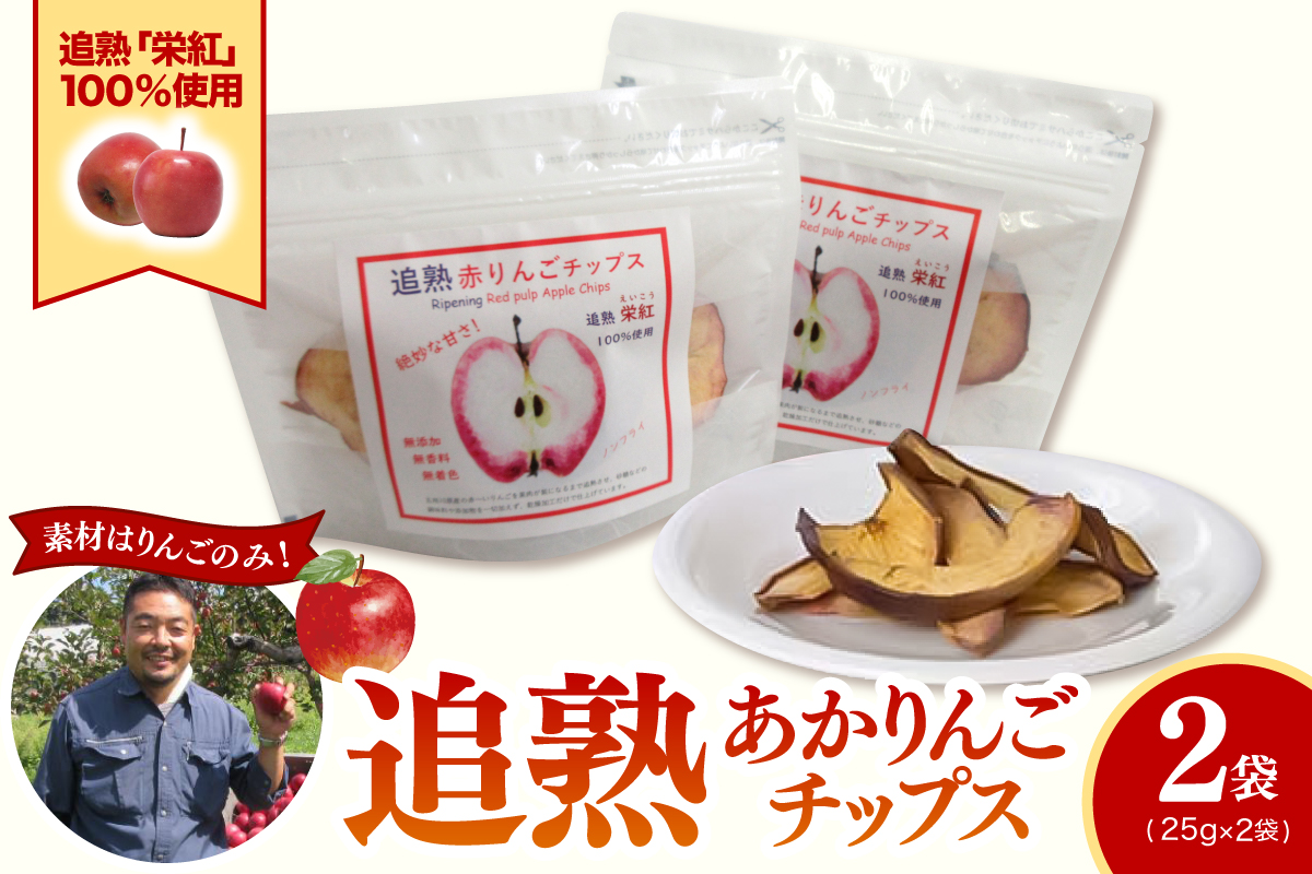 りんごチップス 25g×2袋 ノンフライ 《追熟チップス》 りんごスナック 乾燥りんご 林檎チップス リンゴチップス | 栄紅 中まで赤～いりんご | 青森 五所川原市 おやつ りんご リンゴ 林檎 アップル スナック チップス
