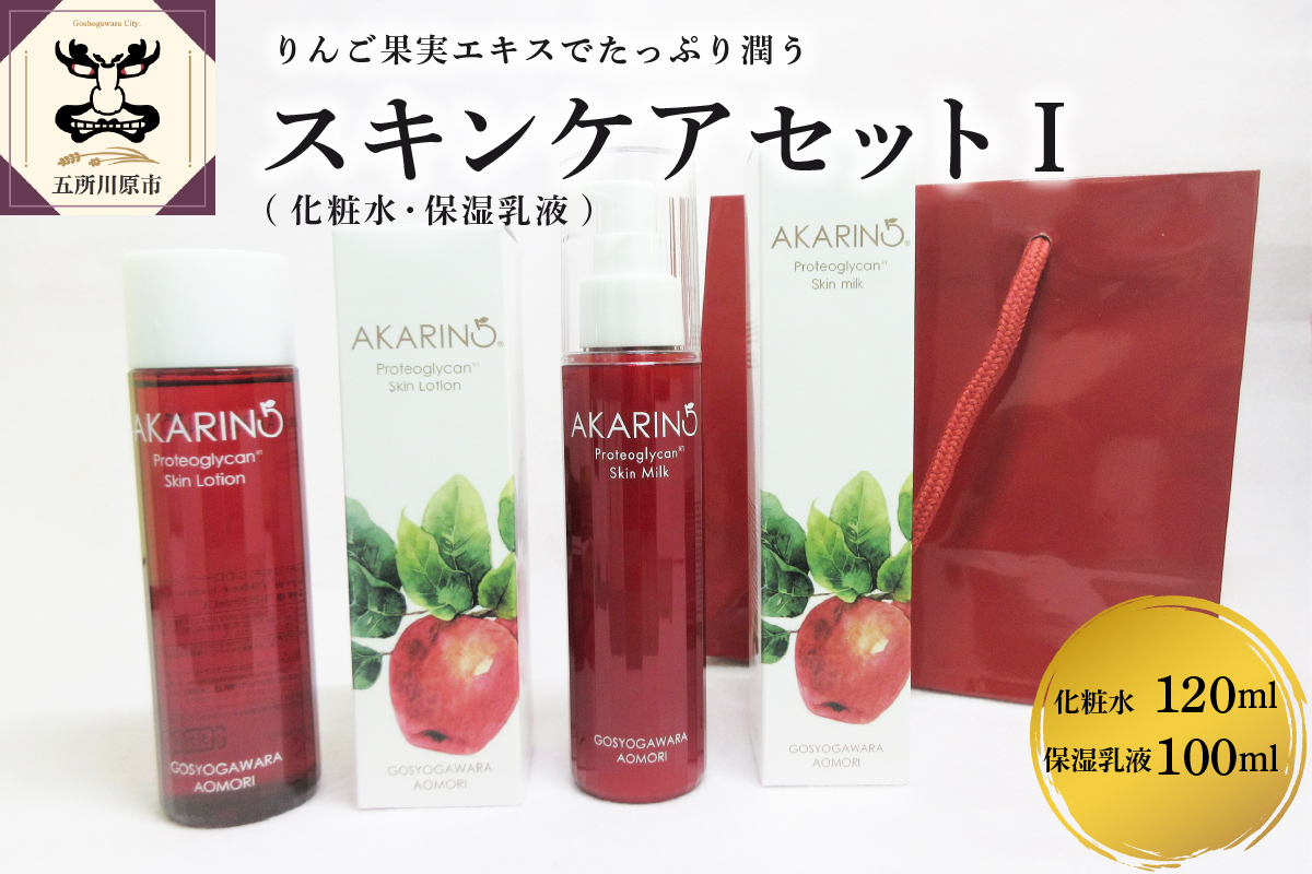 AKARIN5 プロテオグリカン スキンケアセット (化粧水+保湿乳液) | 中まで赤〜いりんご 「御所川原」 使用