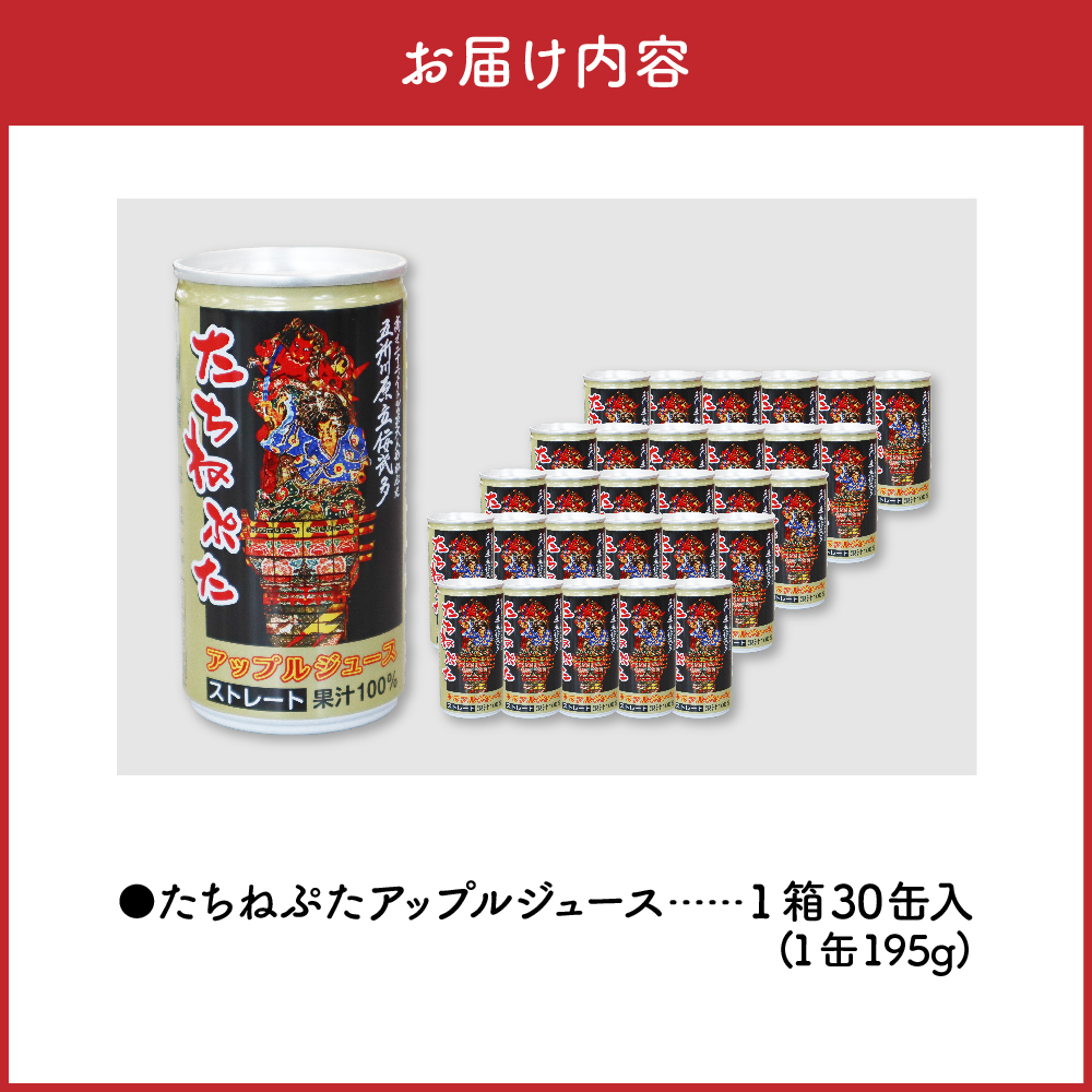 【先行受付】【2026年1月より順次発送】青森りんごジュース ストレート100％果汁 (１箱30本入) たちねぷた缶【立佞武多】缶りんごジュース