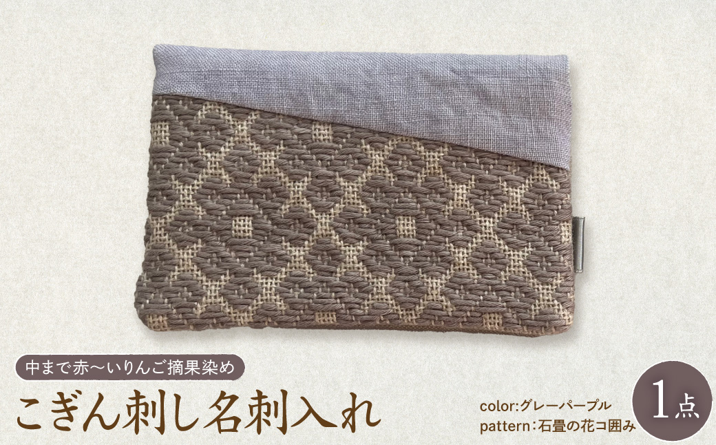 こぎん刺し 名刺入れ 布 [グレーパープル・石畳の花コ囲み] ハンドメイド 手作り カードケース 青森 津軽 五所川原 [ 摘果染めこぎん糸使用 草木染 ]