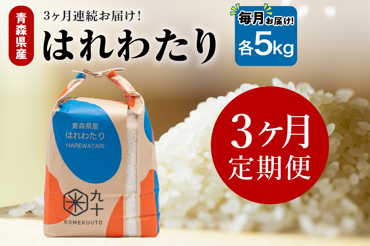 【定期便3ヶ月】令和7年産 米 はれわたり 5kg 青森県産 (精米)