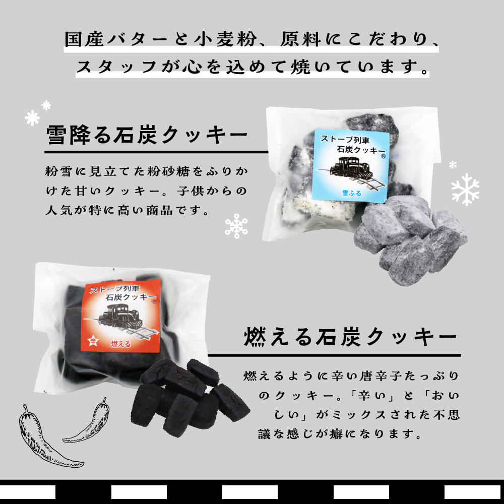 【津軽鉄道応援】ストーブ列車 石炭クッキーセット (計6袋)