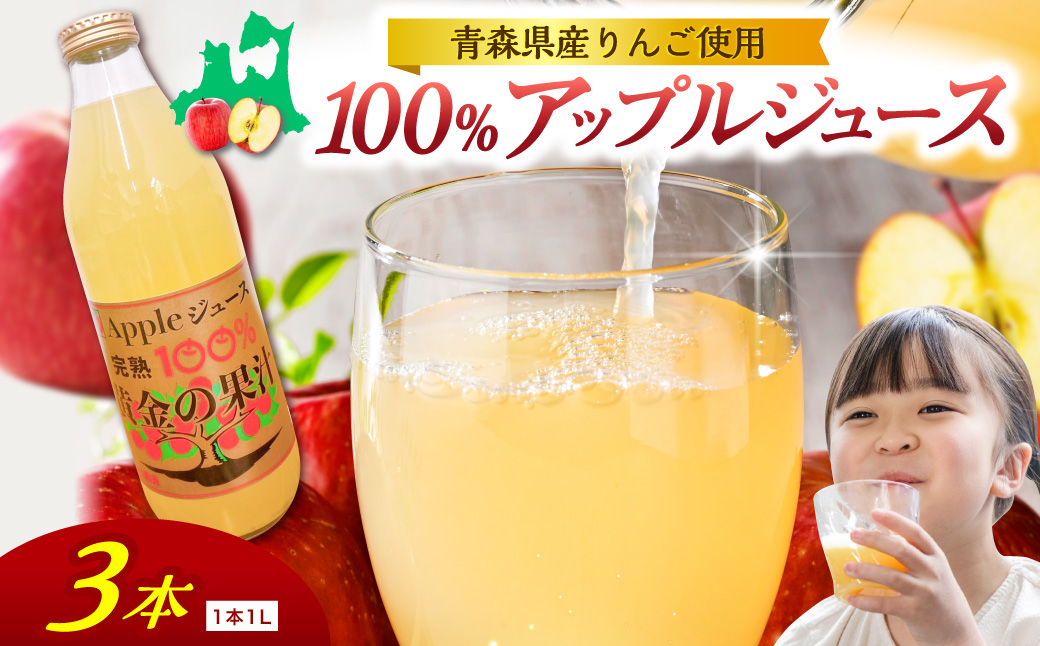 青森県産完熟100％りんごジュース 1L×3本 青森 完熟リンゴ果汁100％ 品種ブレンド