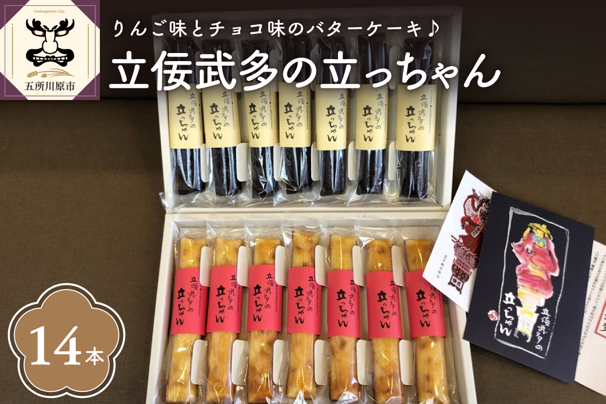 スティックバターケーキ 20本入り（2種×10本）「立佞武多の立っちゃん」 詰合せ【 スイーツ りんご チョコ お菓子 詰め合わせ 洋菓子 バターケーキ りんごスティック ケーキ チョコスティック ケーキ セット  】