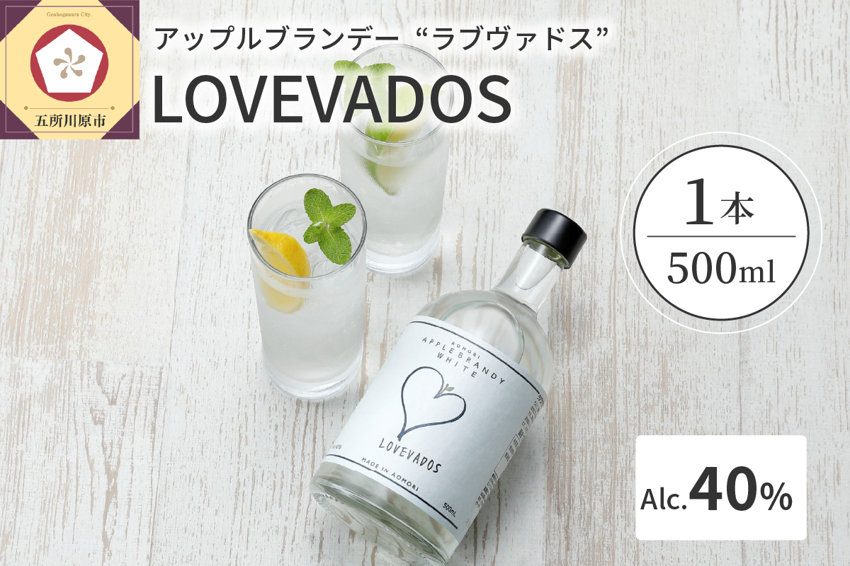 アップルブランデー LOVEVADOS ラブヴァドスホワイト 40％ 【 青森りんご 100％ ラブヴァドス クラフトブランデー 洋酒 ブランデー 】