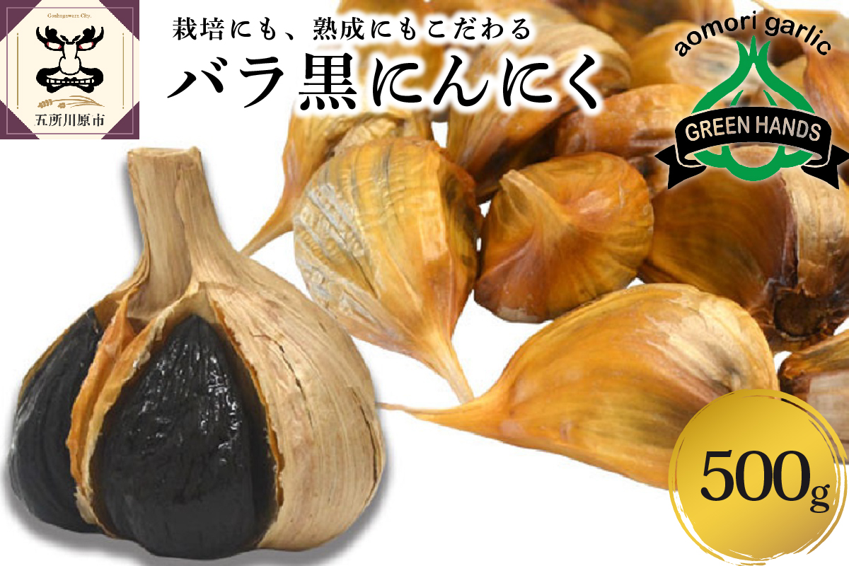 青森県産 黒にんにく バラ 500g