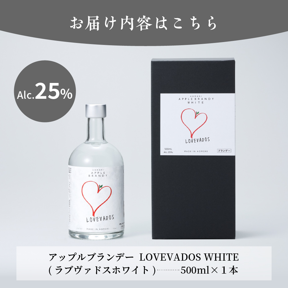 アップルブランデー LOVEVADOS ラブヴァドスホワイト 25％ 【 青森りんご 100％ ラブヴァドス クラフトブランデー 洋酒 ブランデー 】