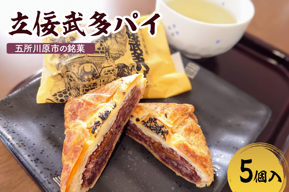 あんこパイ くるみ入り 【5個】立佞武多パイ 菓子 和風パイ 五所川原名物 甘さ控えめ クルミ 粒あん 青森県 五所川原市 銘菓 不二屋製菓