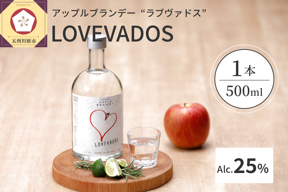 アップルブランデー LOVEVADOS ラブヴァドスホワイト 25％ 【 青森りんご 100％ ラブヴァドス クラフトブランデー 洋酒 ブランデー 】