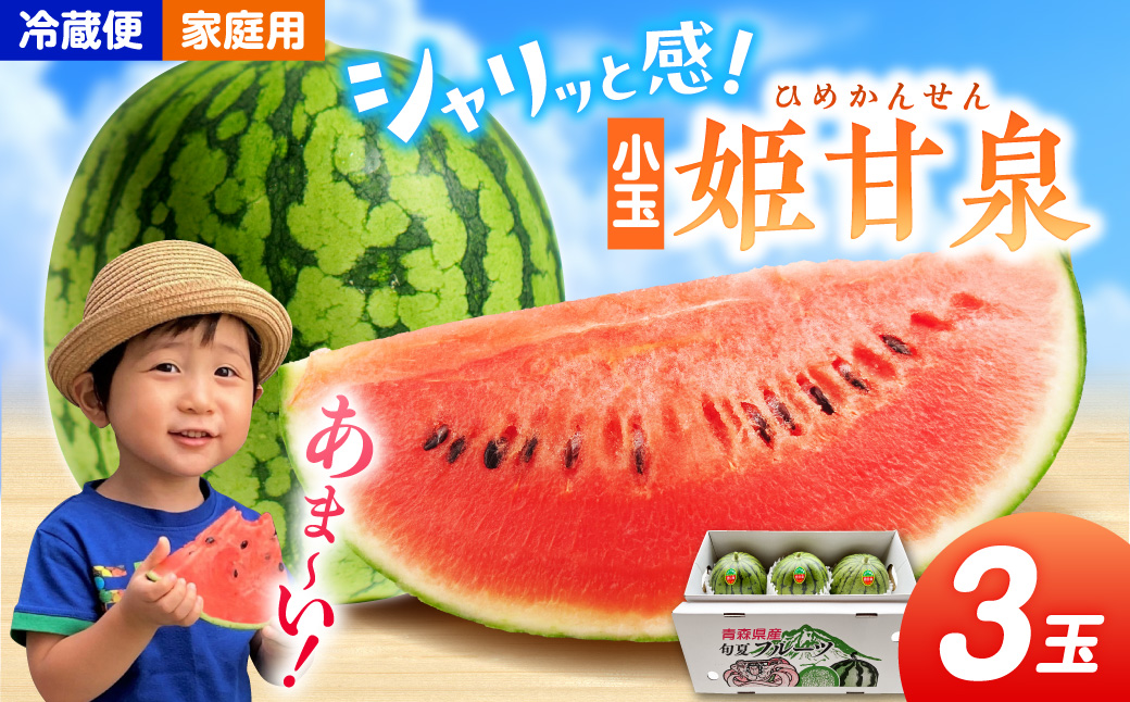 【先行予約】小玉すいか 3玉 姫甘泉（2kg前後×3）【7月下旬以降順次発送予定】 フルーツ 西瓜 スイカ 小玉 青森県 五所川原市 果物 こだま 農家直送 家庭用